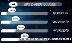 揭开虚拟币背后的秘密：如何识别黑钱陷阱？