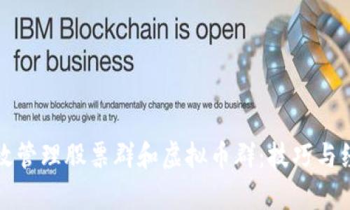 如何有效管理股票群和虚拟币群：技巧与经验分享