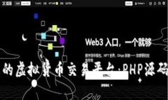 打造理想的虚拟货币交易平台：PHP源码全面解析