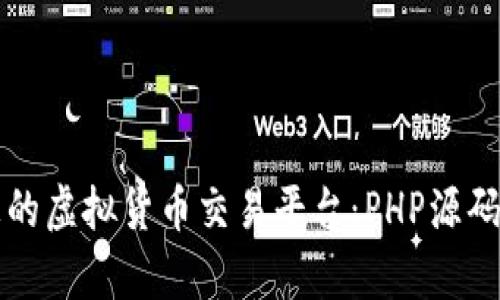 打造理想的虚拟货币交易平台：PHP源码全面解析