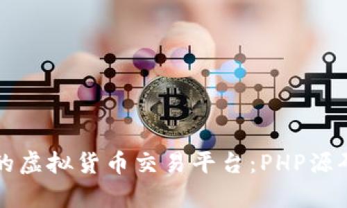 打造理想的虚拟货币交易平台：PHP源码全面解析