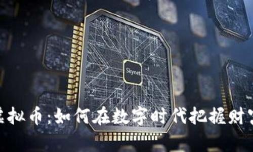 狐狸虚拟币：如何在数字时代把握财富机遇