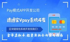 金华虚拟币：投资新机会的实用指南