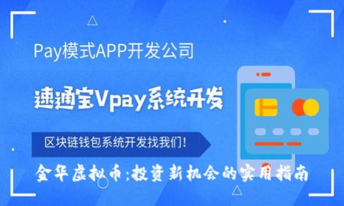 金华虚拟币：投资新机会的实用指南
