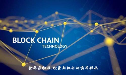 金华虚拟币：投资新机会的实用指南