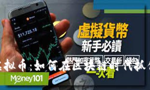 揭秘COM虚拟币：如何在区块链时代抓住投资机会