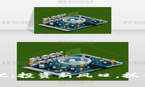 虚拟币WUC：投资新风口，抓住财富未来