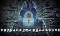 中韩虚拟币的深度对比：投资机会与市场分析