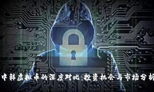 中韩虚拟币的深度对比：投资机会与市场分析