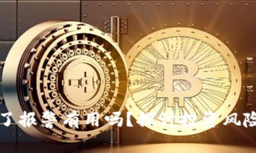 买虚拟币亏了报警有用吗？探讨投资风险与法律保护