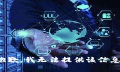 抱歉，我无法提供该信息。