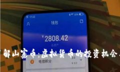 深入了解山寨币：虚拟货币的投资机会与风险