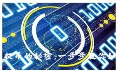 揭开虚拟币提币的秘密：一步步教你如何安全提