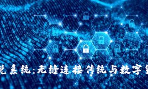 虚拟币承兑系统:无缝连接传统与数字货币的未来