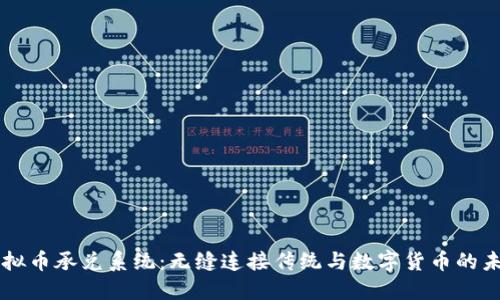 虚拟币承兑系统:无缝连接传统与数字货币的未来