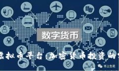 探索OK虚拟币平台：加密货币投资的实用指南