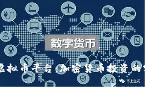 探索OK虚拟币平台:加密货币投资的实用指南