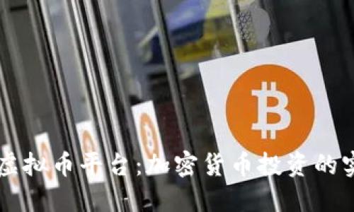 探索OK虚拟币平台:加密货币投资的实用指南