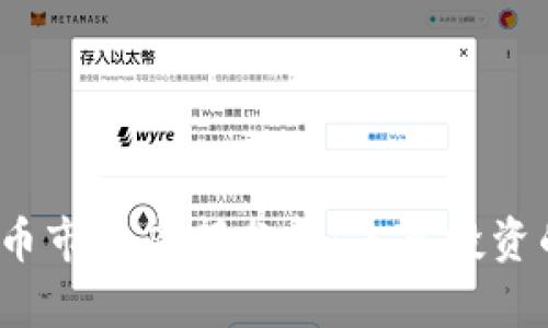2022年虚拟币市场底部分析:未来投资的机会与挑战