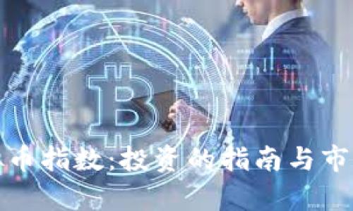 探索虚拟币指数:投资的指南与市场的启示