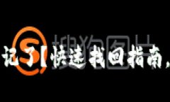 TP钱包密码忘记了？快速找回指南，助你安全无忧