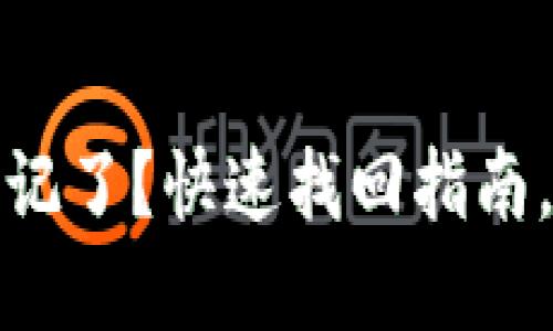 TP钱包密码忘记了？快速找回指南，助你安全无忧