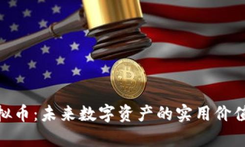 探索魔方虚拟币:未来数字资产的实用价值与投资机会