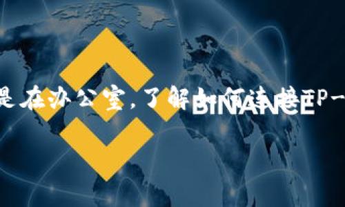 在现代社会中，随着网络应用的普及，许多人都在寻求高效能的网络设备。TP-Link（通常简称为TP）是市场上知名的网络设备品牌之一。无论是在家庭还是在办公室，了解如何连接TP-Link设备，无疑是提高网络效率的实用技巧。我们将重点探讨如何连接TP-Link无线路由器、网络交换机以及电力线适配器。下面是我们将要探讨的内容。

如何高效连接TP-Link设备，提升家居网络体验