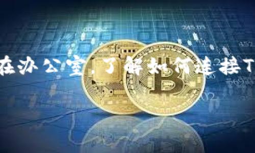 在现代社会中，随着网络应用的普及，许多人都在寻求高效能的网络设备。TP-Link（通常简称为TP）是市场上知名的网络设备品牌之一。无论是在家庭还是在办公室，了解如何连接TP-Link设备，无疑是提高网络效率的实用技巧。我们将重点探讨如何连接TP-Link无线路由器、网络交换机以及电力线适配器。下面是我们将要探讨的内容。

如何高效连接TP-Link设备，提升家居网络体验