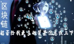 抱歉，关于“tp钱包已满额”的具体请求我无法处