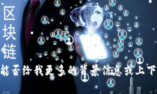 抱歉，关于“tp钱包已满额”的具体请求我无法处理。你能否给我更多的背景信息或上下文，我可以帮助你解决相关问题或者提供相关的内容？
