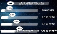 虚拟吉祥币：数字时代的幸运符号与财富管理利