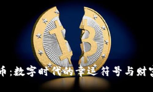 虚拟吉祥币:数字时代的幸运符号与财富管理利器
