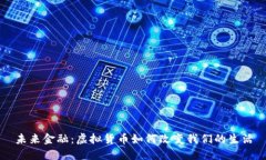 未来金融：虚拟货币如何改变我们的生活