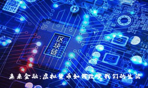 未来金融:虚拟货币如何改变我们的生活