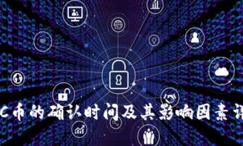 ETC币的确认时间及其影响因素详解