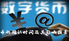 ETC币的确认时间及其影响因素详解