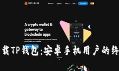 轻松下载TP钱包：安卓手机用户的终极指南