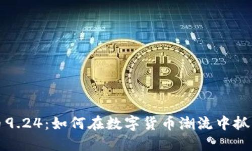 虚拟币9.24:如何在数字货币潮流中抓住机遇
