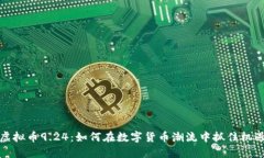 虚拟币9.24：如何在数字货币潮流中抓住机遇