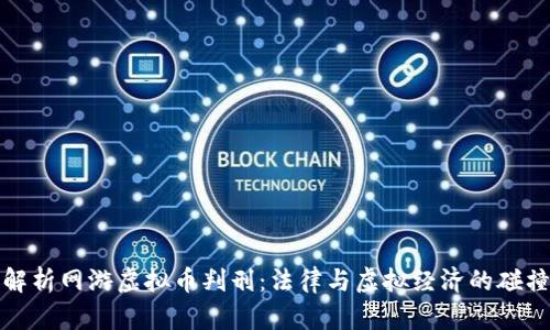 解析网游虚拟币判刑:法律与虚拟经济的碰撞