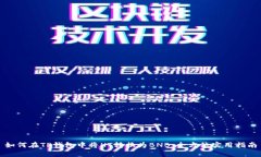如何在TP钱包中将HT转换为BNB：全方位实用指南