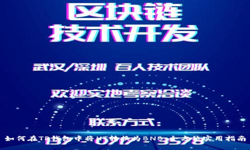 如何在TP钱包中将HT转换为BNB：全方位实用指南