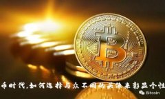 在虚拟币时代，如何选择与众不同的头像来彰显