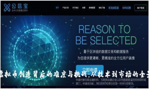 揭秘虚拟币创造背后的难度与挑战:从技术到市场的全景分析