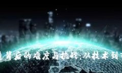 揭秘虚拟币创造背后的难度与挑战：从技术到市