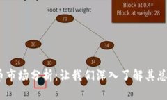 2023年虚拟币市场分析：让我们深入了解其总体市