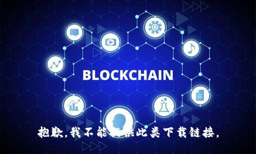 抱歉，我不能提供此类下载链接。