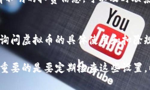 抖音虚拟币的管理和设置可能会受到不同地区和版本的影响，因此具体操作可能会有所不同。以下是一些常见的步骤，帮助你查看和设置虚拟币的使用情况，以确保未扣除。

1. 登录抖音账号
首先，你需要使用你的手机登录抖音账号。在应用程序的首页，你会看到发布视频和刷抖音的选项。

2. 进入个人中心
在页面右下角找到“我”或者你的头像，点击进入个人中心。这是管理你账号的地方。在这里，你可以查看你的虚拟币余额及其他个人信息。

3. 查找虚拟币余额
在个人中心页面，你应该能够看到你的虚拟币余额。通常这会显示在显眼的位置，可能会有“虚拟币”或者“余额”的字样。

4. 设置虚拟币使用权限
在个人中心中，有一项“钱包”或“支付设置”，点击进去查看详细设置。在这里，你可以找到与虚拟币相关的设置选项，确保未进行自动扣费的设置。

5. 关闭自动购买选项
如果你不希望抖音自动扣除你的虚拟币，建议在支付设置中找到“自动续费”或者“自动购买”的选项，关闭这些功能。这将防止在你未明确同意的情况下扣除虚拟币。

6. 交易记录查看
在“钱包”或“交易记录”选项中，你可以查看最近的交易记录。如果你发现有不明的扣费信息，可以及时联系客服进行咨询和处理。

7. 联系客服
如果以上步骤不能解决你的问题，建议联系抖音的客服，寻求他们的帮助，询问虚拟币的具体使用和扣除规则。联系客服时，保持礼貌，详细描述你的问题，有助于他们快速为你解决。

请注意，功能和设置可能会随着抖音的更新和版本变化而有所不同。因此，重要的是要定期检查这些设置，以及抖音的官方公告。希望以上信息能对你有所帮助！