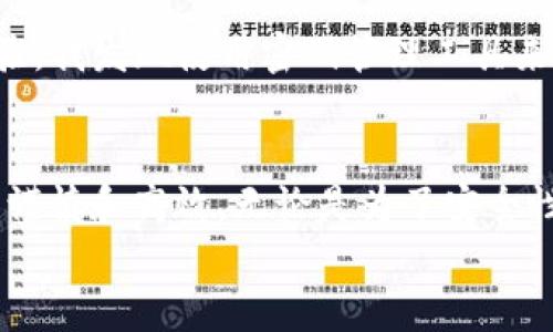 交易所转到TP钱包：轻松管理您的数字资产

数字资产, TP钱包, 交易所/guanjianci

引言
近年来，随着加密货币的迅猛发展，数字资产的管理和保护变得愈发重要。在众多的加密货币钱包中，TP钱包因其用户友好性和强大的功能而备受青睐。那么，如何将您在交易所中的数字资产顺利转移到TP钱包？在这篇文章中，我们将详细探讨这个过程，并提供一些实用的建议，以确保您可以获得最佳的使用体验。

1. 什么是TP钱包？
TP钱包是一款功能强大的数字资产钱包，支持多种加密货币的存储与管理。它不仅具备安全性高、操作简便的特点，还允许用户方便地进行交易和资产管理。我第一次接触TP钱包的时候，是在一位朋友的推荐下，看到他用得得心应手，所以下决心尝试了一下。结果发现，TP钱包不仅操作简单，而且对于管理不同种类的数字资产非常方便。它把所有的资产信息都集中在一个地方，让我再也不需要在多个平台间频繁切换。

2. 从交易所转账到TP钱包的准备工作
在开始转账之前，我们需要进行一些准备工作。首先，确保您已经在TP钱包上创建了账户，并完成了必要的身份验证。这笔交易的安全性与钱包的设置密切相关，所以务必要确保您的TP钱包是安全的。记得，我在第一次创建钱包的时候，虽然有点紧张，但按照指引一步步操作后，竟然很快就完成了，这种成就感让我对未来的转账充满了期待。

3. 了解交易所转账的基本步骤
转账的步骤其实并不复杂，但需要仔细操作，以免造成不必要的损失。以下是将资产从交易所转移到TP钱包的一般流程：
ol
    listrong登录交易所账户：/strong首先，打开您所使用的交易所，输入用户名和密码，登录您的账户。/li
    listrong找到“提现”或“转账”选项：/strong在账户页面上，通常可以找到“提现”或“转账”选项。/li
    listrong选择要转账的数字资产：/strong选择您要转账的加密货币，如比特币、以太坊等等。/li
    listrong输入TP钱包地址：/strong在TP钱包中找到相应的数字资产地址，复制并粘贴到交易所的收款地址栏中。这一步要特别小心，确保地址无误，曾经有朋友因为多输入了一个字符而导致资产丢失，这种教训我永远都不会忘记。/li
    listrong确认转账金额：/strong明确您要转账的金额，并在交易所上确认。/li
    listrong验证交易信息：/strong再次核对所有信息，包括钱包地址、转账金额等，确保准确无误。/li
    listrong执行转账：/strong提交请求，交易所会处理您的转账申请。/li
/ol

4. 关注转账状态
转账后，您可以在交易所的转账记录中查看状态。大多数交易所都会提供实时更新。等待时间通常视具体网络拥堵情况而定，有的时候会比较快，但也有可能需要等待更长时间。我曾经经历过一次转账延迟，心里直发慌，但最终顺利到账，这让我明白了耐心的重要性。适当关注状态，但不要过于焦虑，给自己一些时间。

5. 确认资金到账
当资金成功转入您的TP钱包后，您可以在钱包中查看余额。在这时，您可能会体会到一种安全感。看到自己的资产安全地在钱包中，而不是在交易所中，我觉得这是一种对数字资产管理的掌控感。在得到TP钱包的支持后，我变得更加自信，敢于探索更多的加密货币项目。

6. 加强资产安全性
在经历了从交易所转账到TP钱包的全过程后，保护数字资产的安全成为了我新的关注点。在TP钱包中，您可以启用双重身份验证、设置复杂的密码，并定期备份钱包信息。分享一个我自己的小经验，我发现使用密码管理工具来保存复杂密码特别有效。这样，我只需记住一个主密码即可，安全性与便利性并存，十分完美。

7. 总结与建议
总的来说，把资产从交易所转入TP钱包的过程，是一个相对简单、快捷并且重要的操作。随着加密货币的普及，这样的转移越来越成为一种习惯。随着经验的积累，我学会了如何在这个过程中更加谨慎和高效。无论是为了安全性，还是方便交易，将资产转到TP钱包都是一个明智的选择。
最后，我想对正在尝试这个过程的你们说，不要害怕，一旦你开始，你会发现，这其实是数字资产管理的一种乐趣。希望你们都能在这条路上走得顺畅，管理好你们的数字财富！